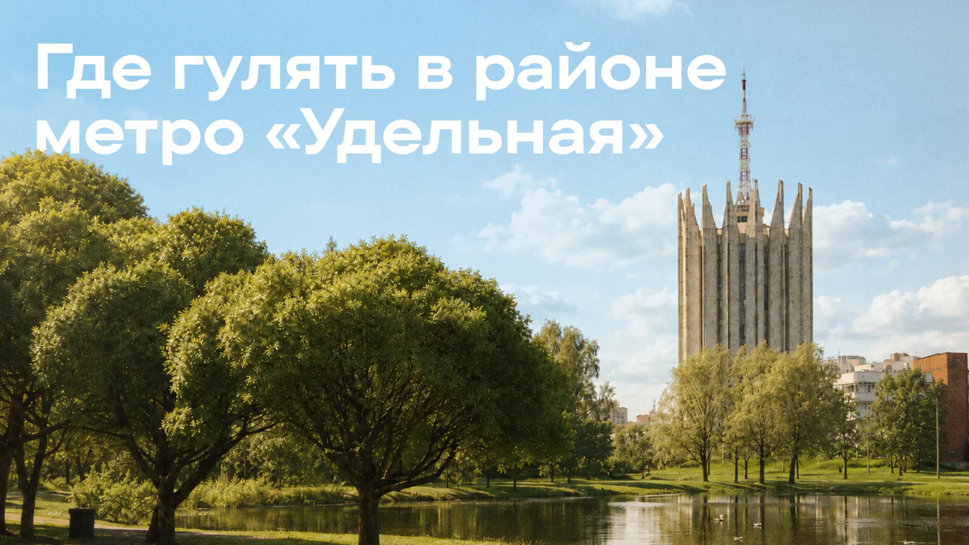 Прогулка от метро «Удельная»