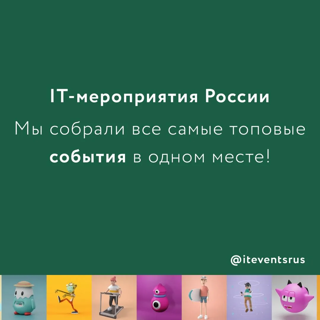 В России можно посещать IT-мероприятия хоть каждый день: как оффлайн, так и онлайн

Но где их находи