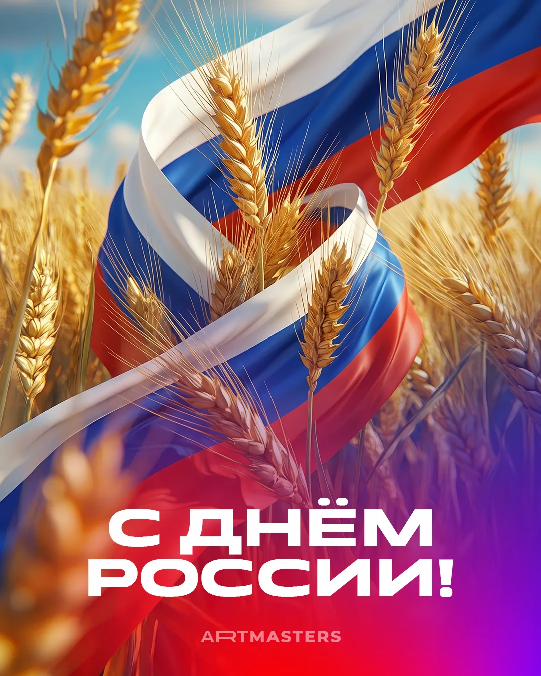 🇷🇺 С Днём России!

Этот праздник объединяет всех нас любовью к Родине, уважением к её истории, кул