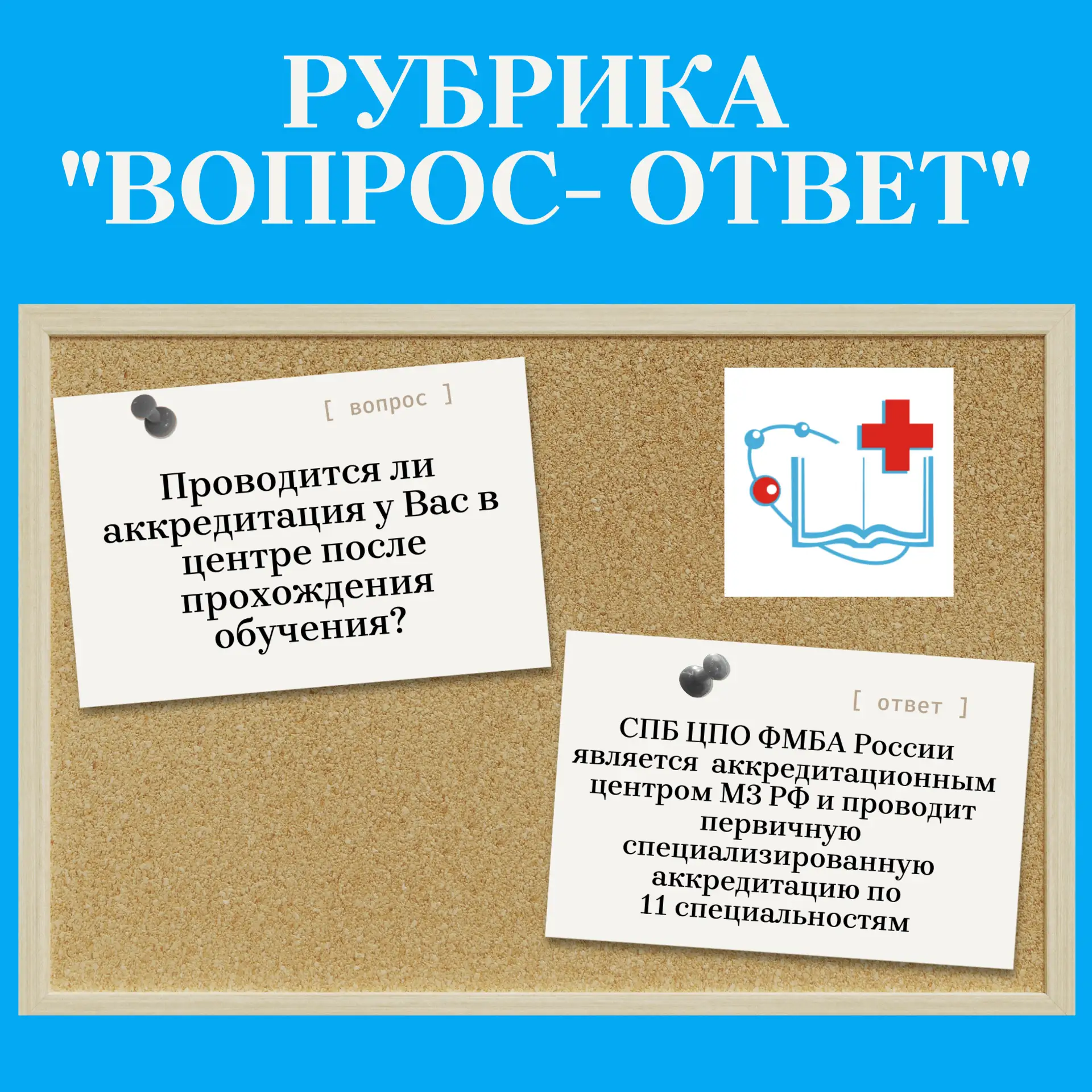 📌 Рубрика «Вопрос-ответ»: ваша линия поддержки на всё время обучения.