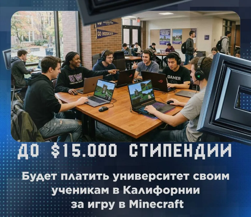 🤑 Стипендия за игру в Майнкрафт — это реальность!

Один из университетов в Кремниевой долине запуст