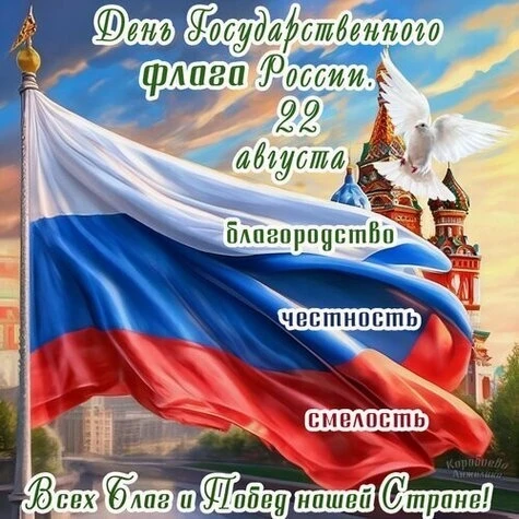 С Днем Государственного флага Российской Федерации! 🇷🇺