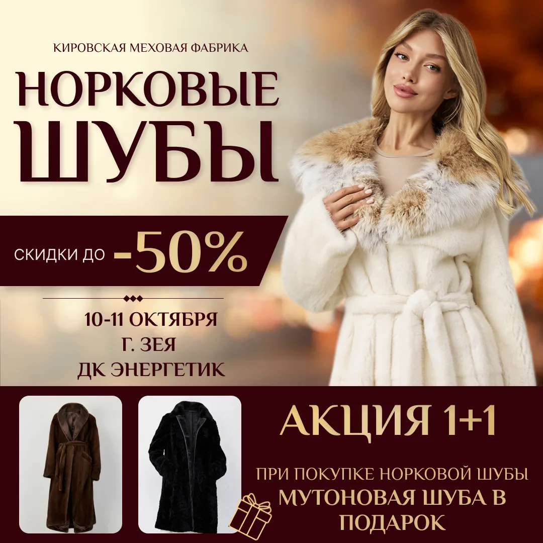 🎁 ВТОРАЯ ШУБА В ПОДАРОК! Только 2 дня в Зее!