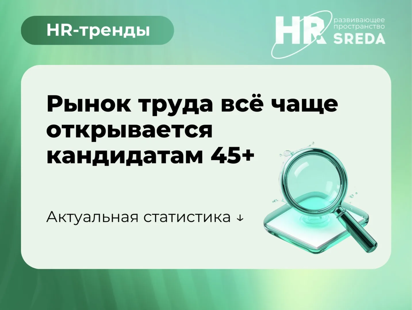 🔗 HR-тренды: рынок труда всё чаще открывается кандидатам 45+