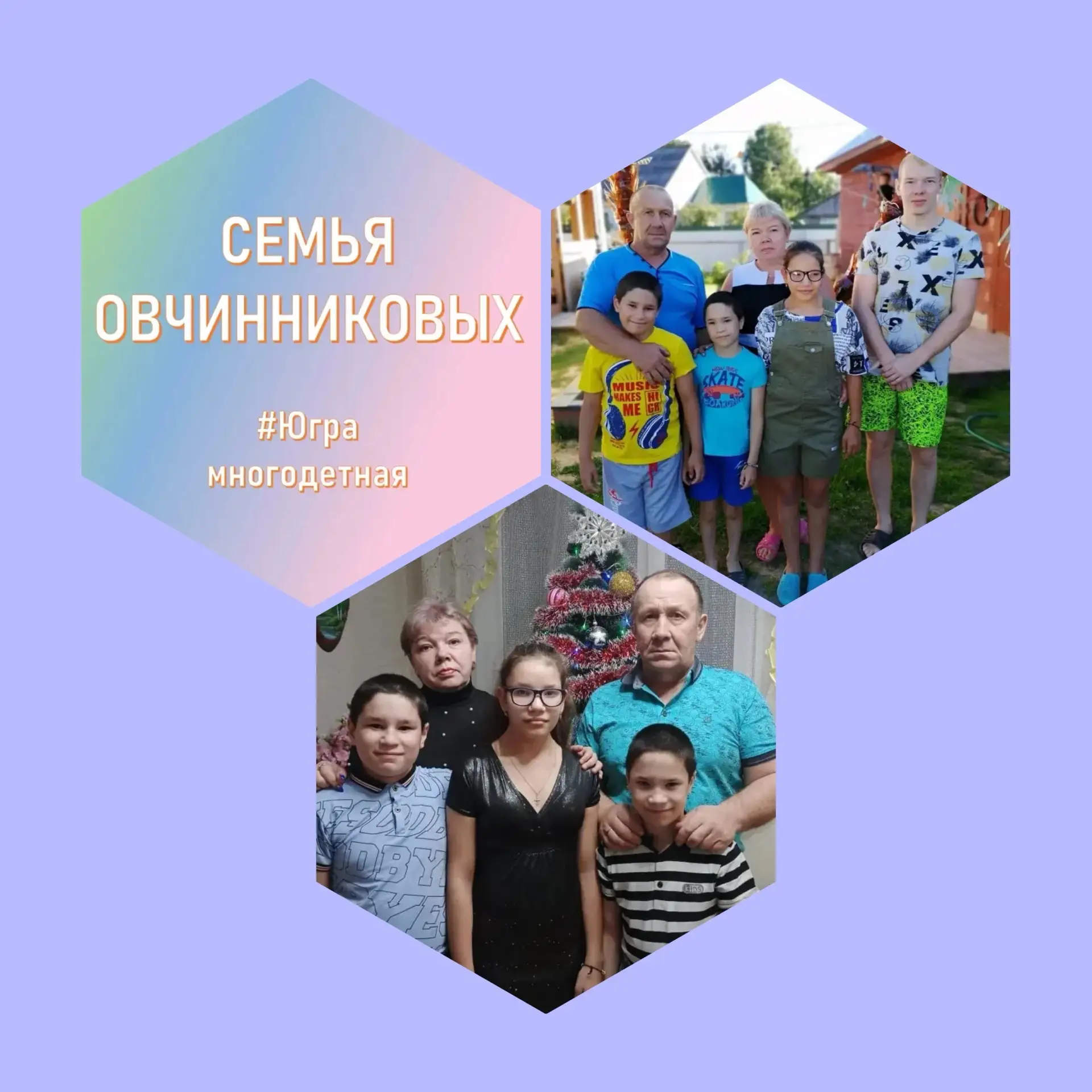👨‍👩‍👧‍👦 «Югра многодетная»