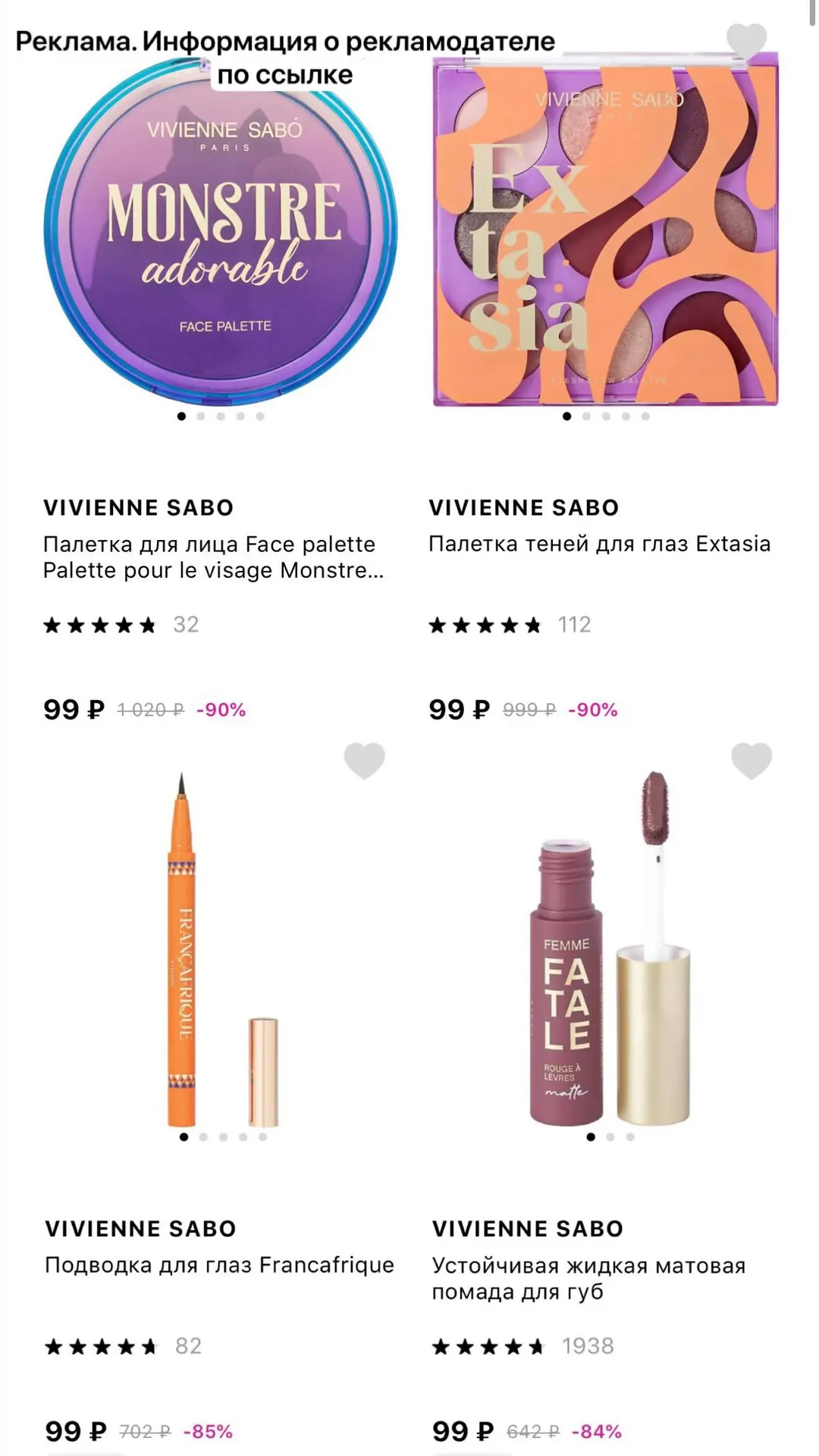 Vivienne Sabo от 99₽ 🔥