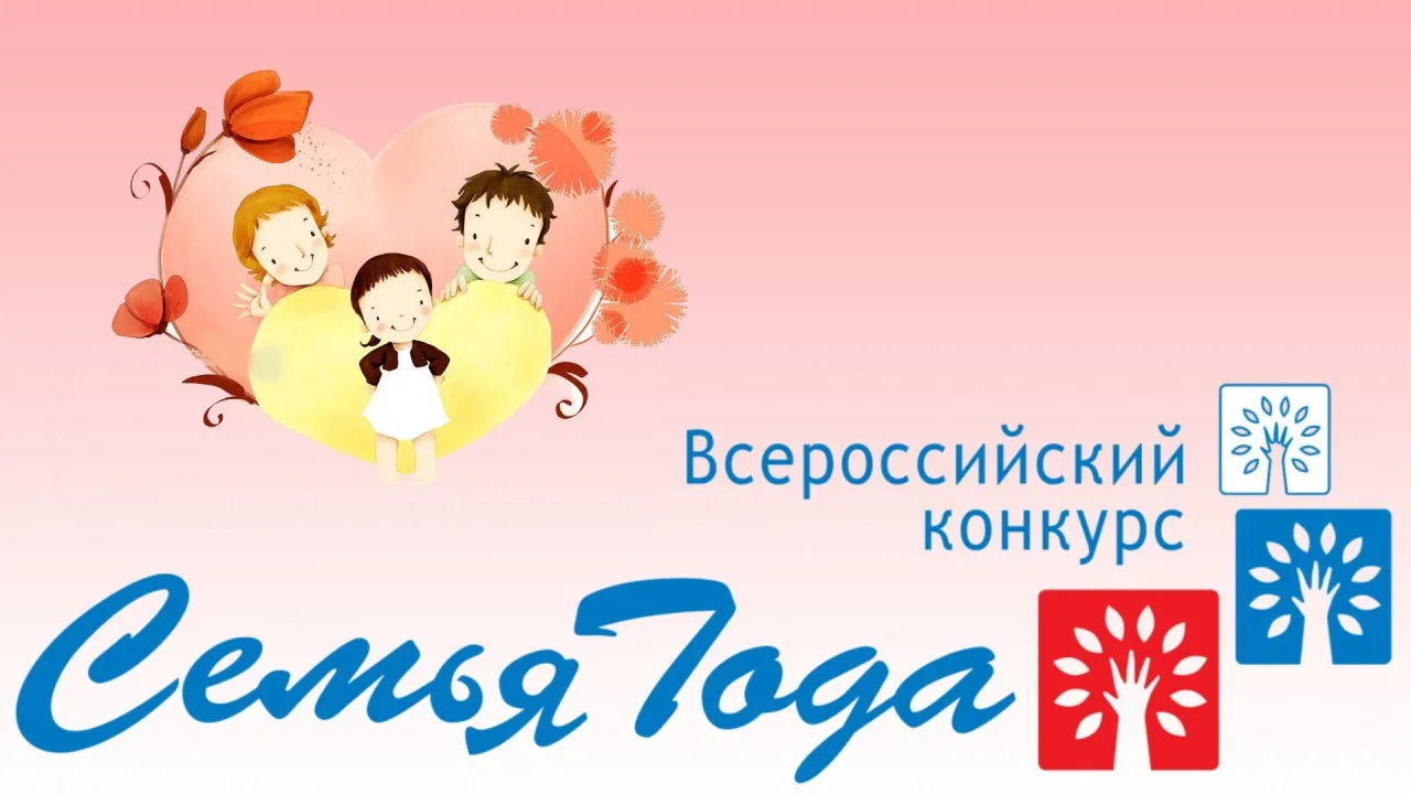 Об участии во Всероссийском конкурсе «Семья года» в 2026 году 👨‍👩‍👧‍👦