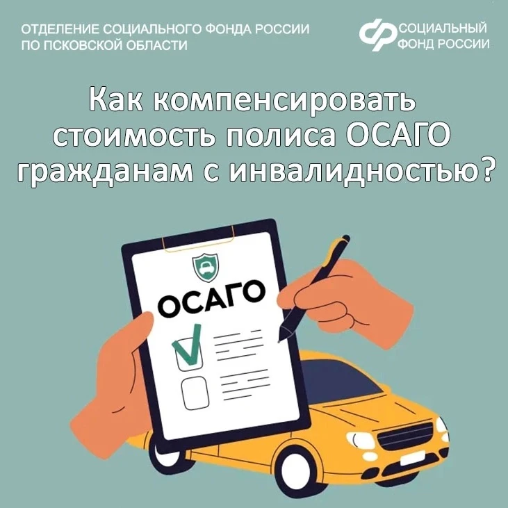 🏢Отделение СФР по Псковской области компенсирует стоимость полиса ОСАГО жителям региона. 

📎Кто мо