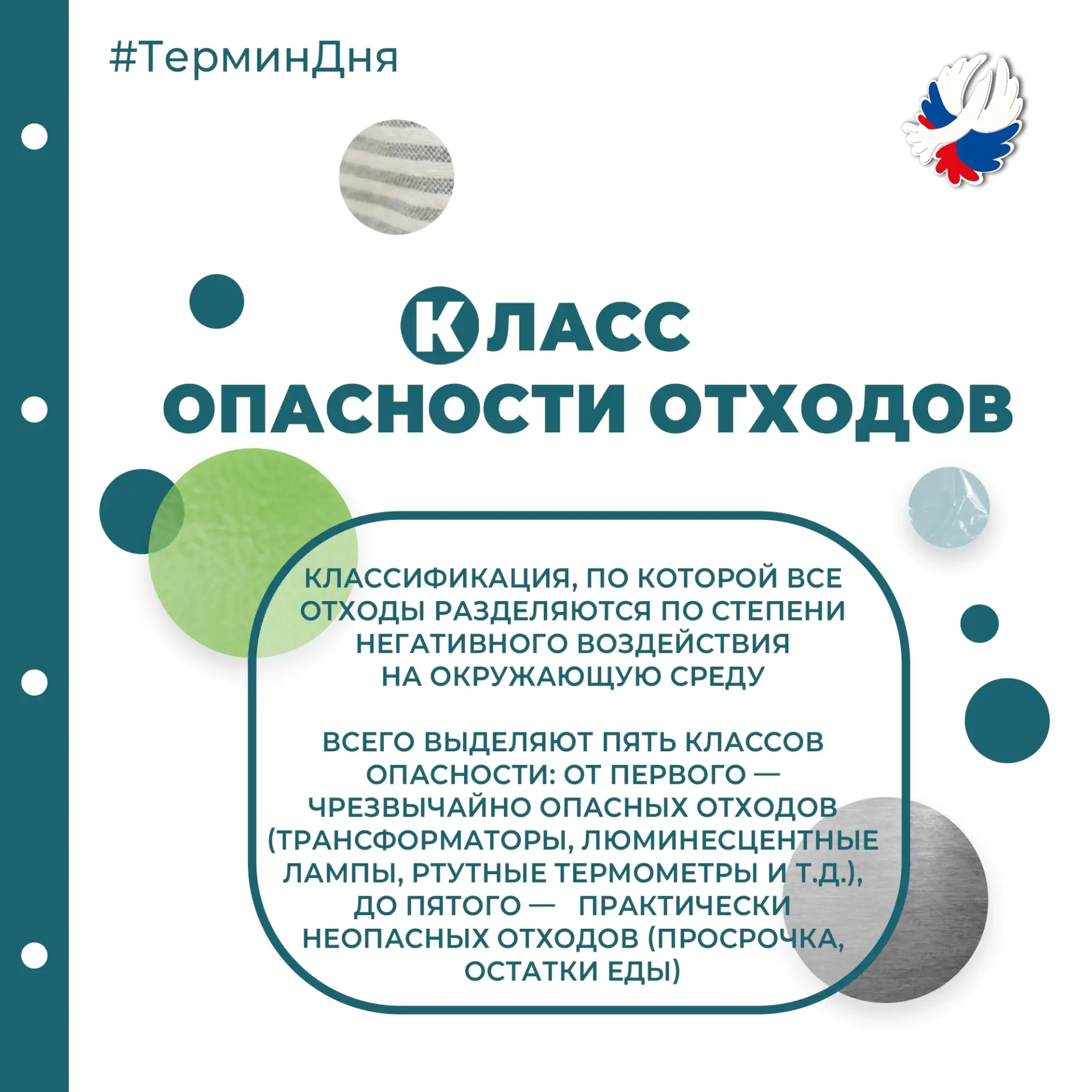 #ТерминДня вновь на ваших экранах!

Сегодня поговорим о классах опасности отходов. От того, какой кл