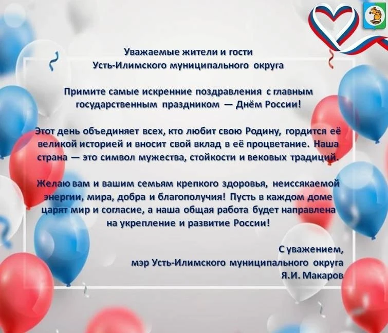 Уважаемые жители и гости Усть-Илимского муниципального округа