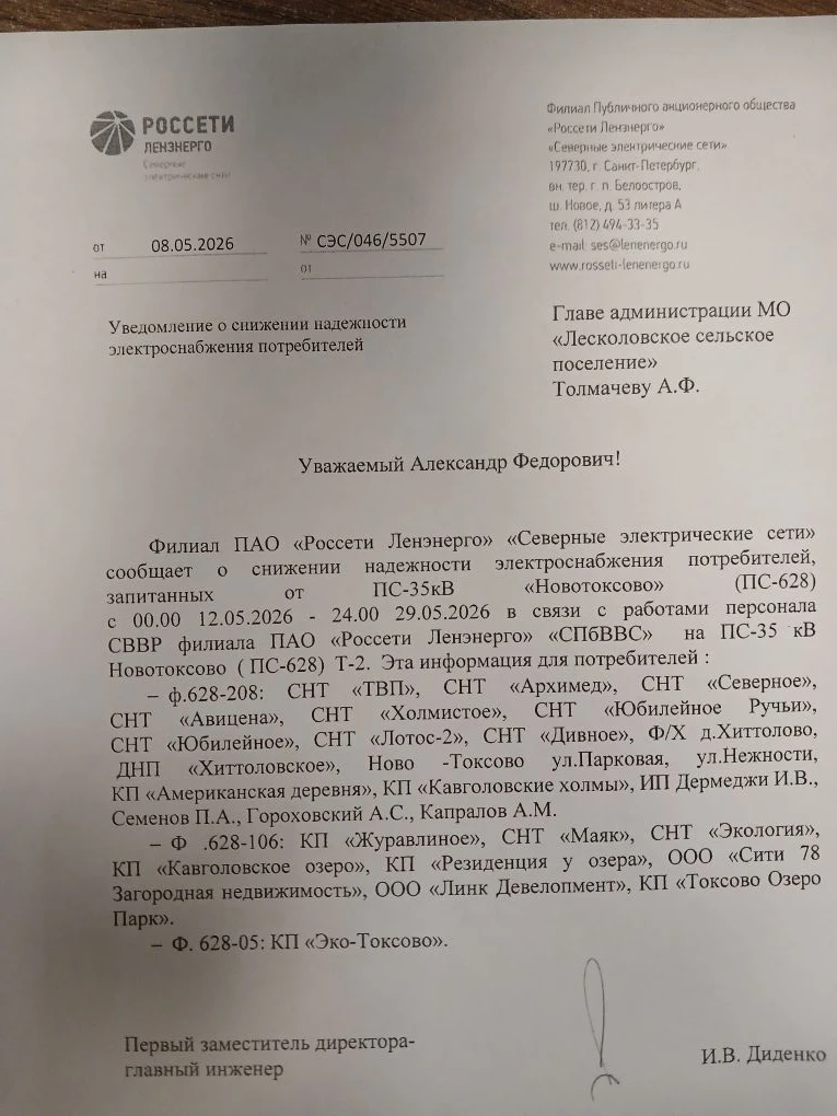 ПАО " Россети Ленэнерго" уведомляет о снижении надежности электроснабжения