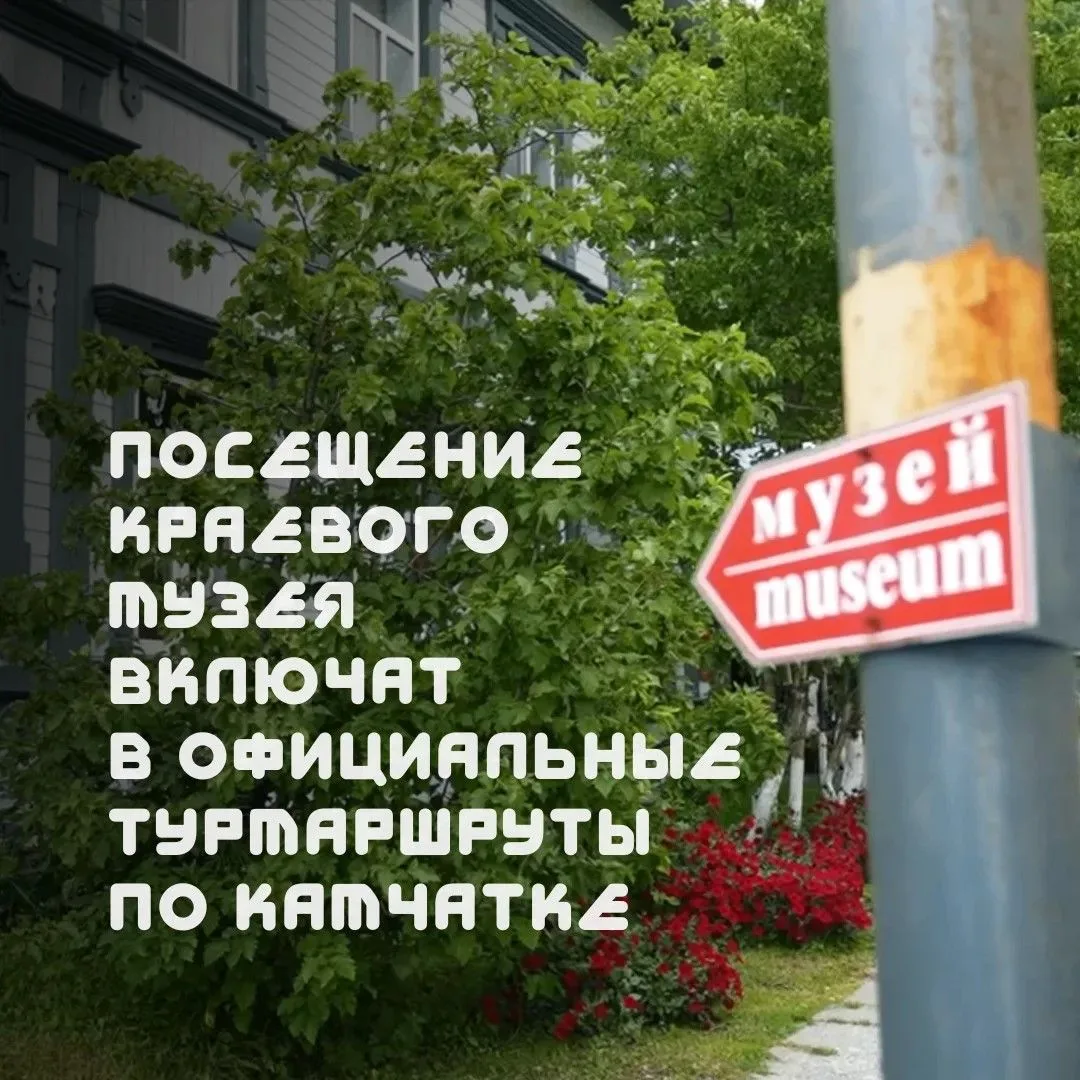 Камчатский краевой музей включат в официальные туристические маршруты. С такой инициати...