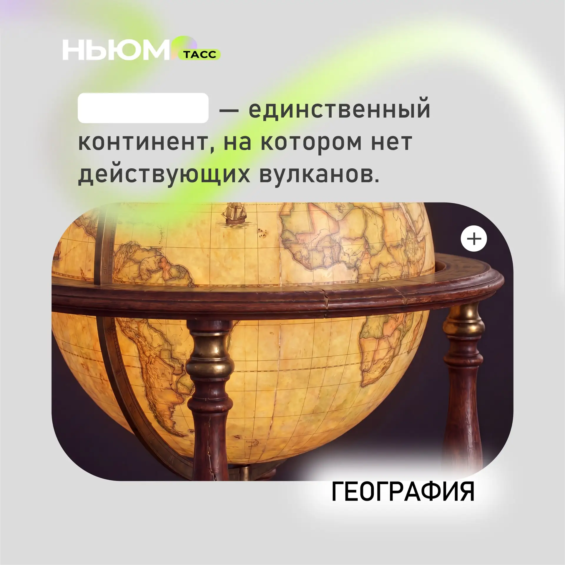 Проверим, как хорошо вы знаете географию. В карточке спрятали слово. Попробуйте угадать.

❤️ - Антар