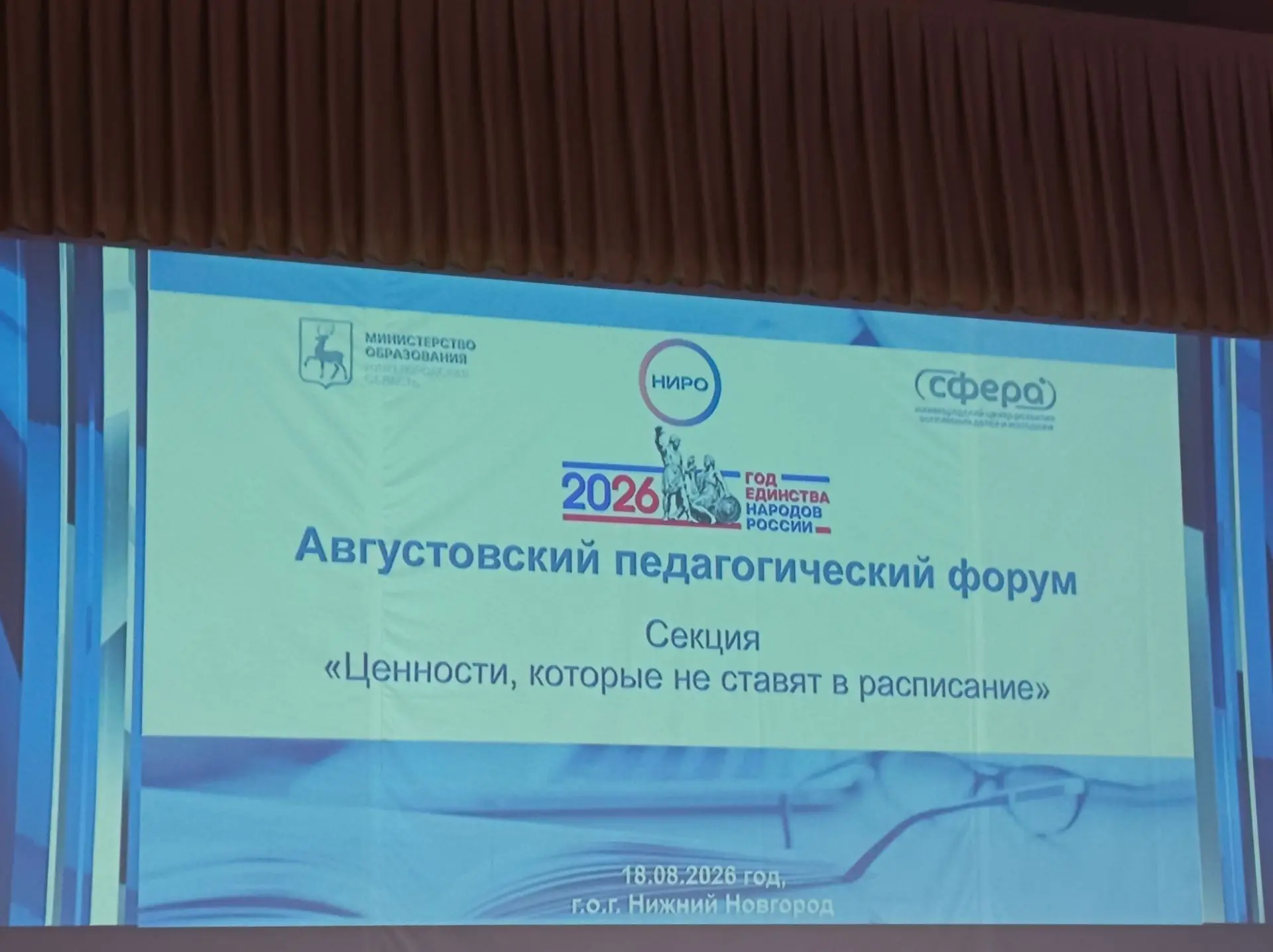 ⚡️ Прямо сейчас в Нижнем Новгороде проходит Августовский педагогический форум!