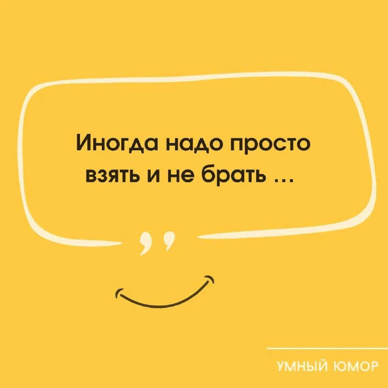 Пора… Умный юмор 🧠😄