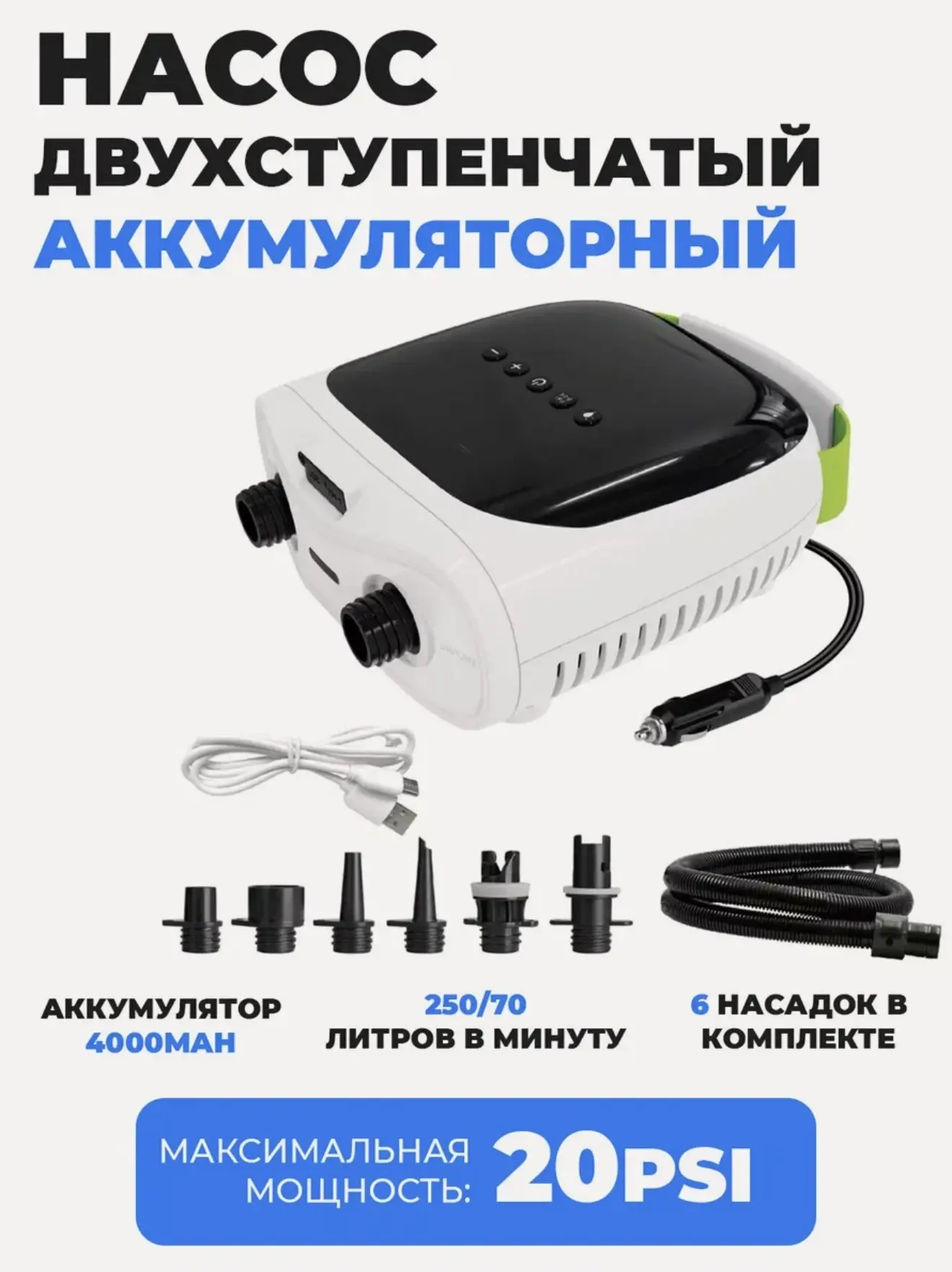 Насос Stermay 737 Plus аккумуляторный для Сапборда и надувных изделий 
Комплектация: шланг, кабель T