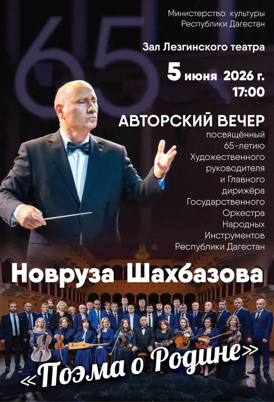 5 июня  2026 года  в г. Дербент в 17:00 часов в зале Лезгинского театра будет проведен ...