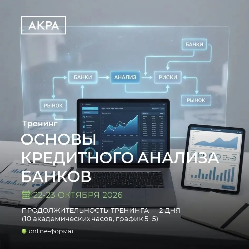 📢 Открываем набор на специализированный тренинг "Основы кредитного анализа банков"!