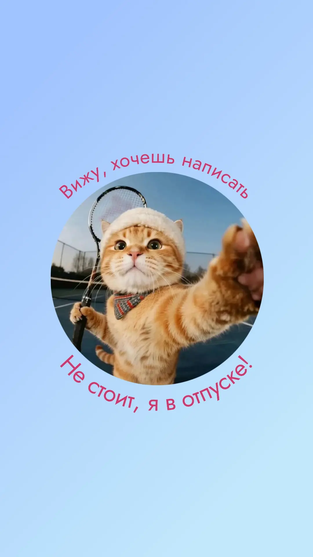 Уезжая в отпуск, не забывайте о главном - сменить аватарку на одну из таких, чтобы никто вас не бесп