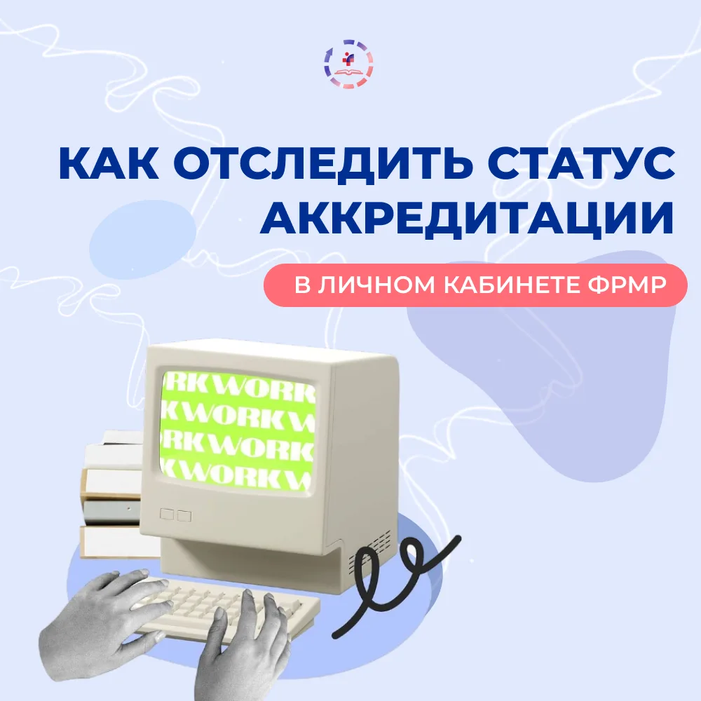 ⚡️Как отследить статус аккредитации в ЛК ФРМР и что делать, если заявка «зависла»?