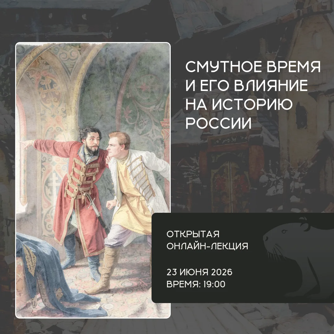 📅 Представительство СПбГУ в Испании приглашает вас на онлайн‑лекцию «Смутное время и его влияние на
