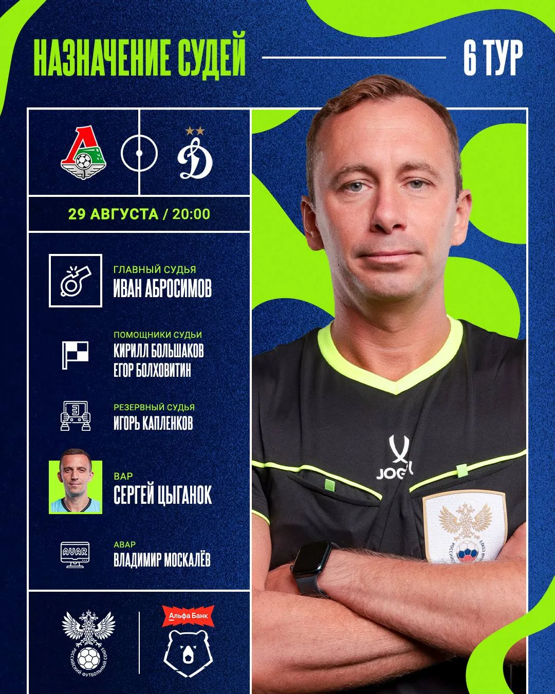 Бригада арбитров на наш матч