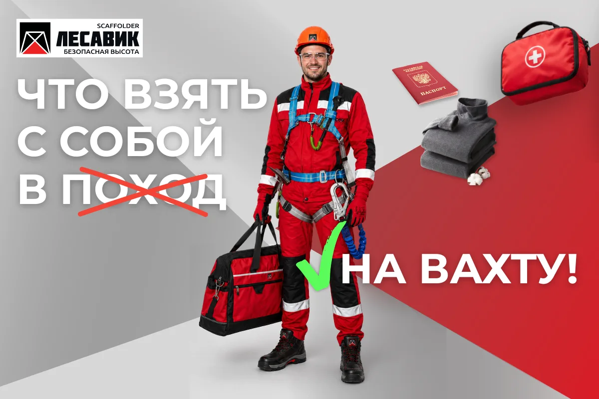 📍Собрался на вахту?