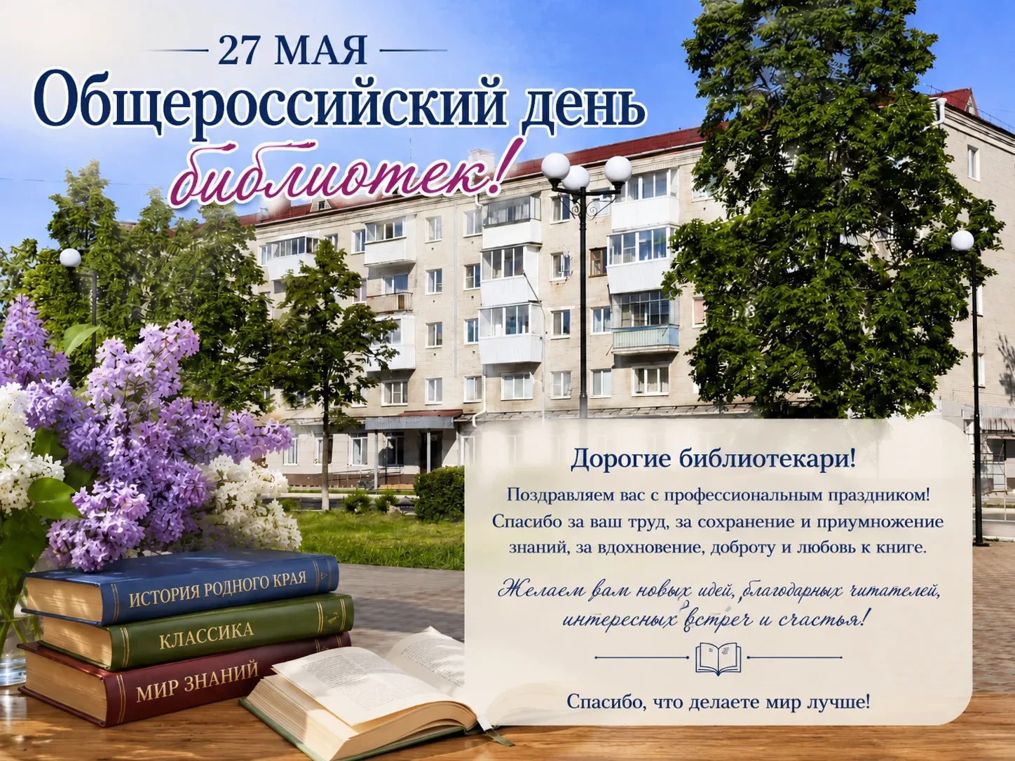 Поздравляем работников библиотек с их профессиональным праздником!
Пусть добрая энергия книг, мудрос