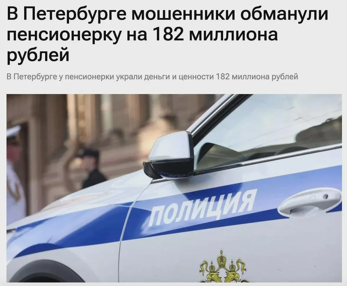 🚨 Петербургская пенсионерка лишилась ₽182 млн и драгоценностей