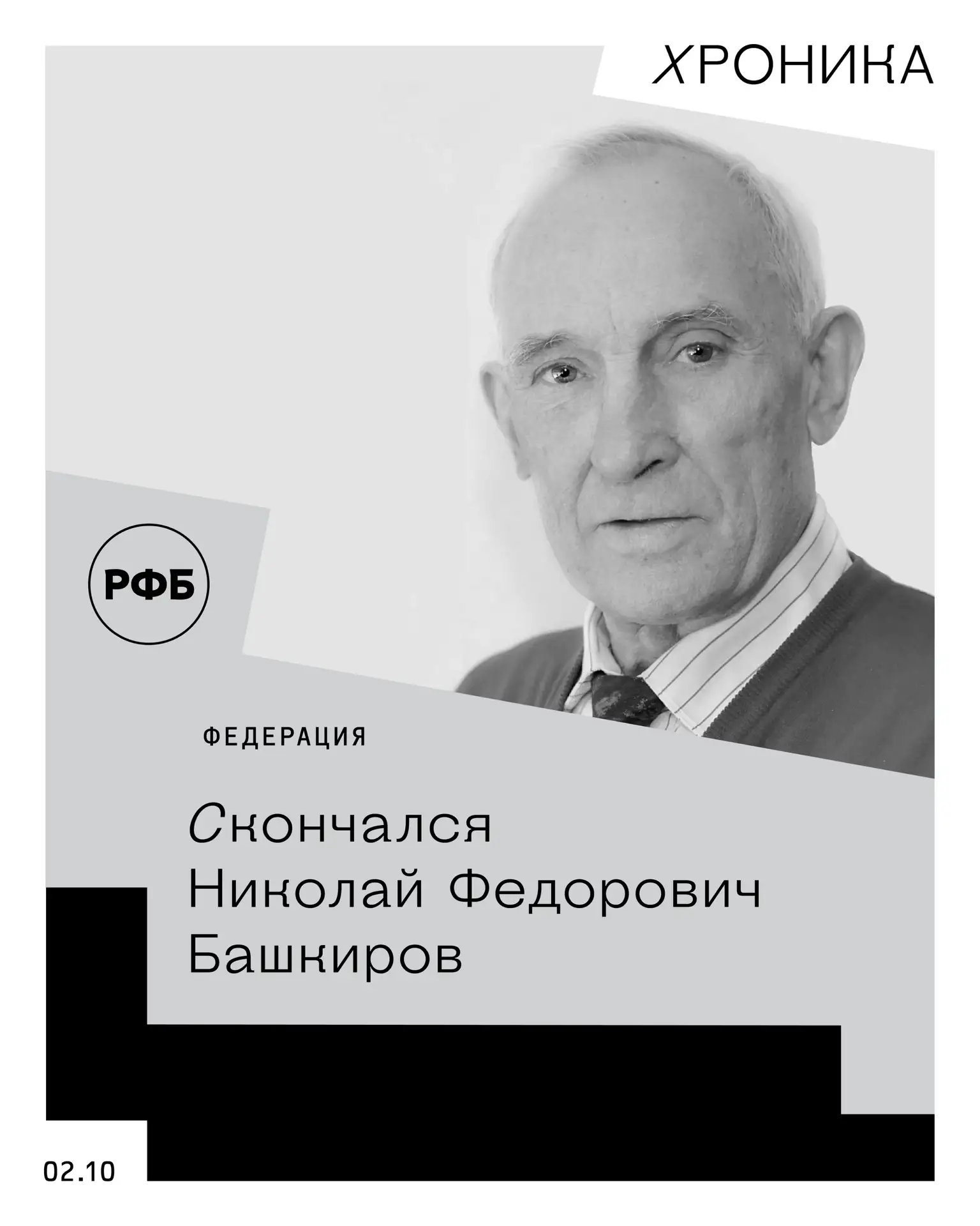Скончался Николай Федорович Башкиров