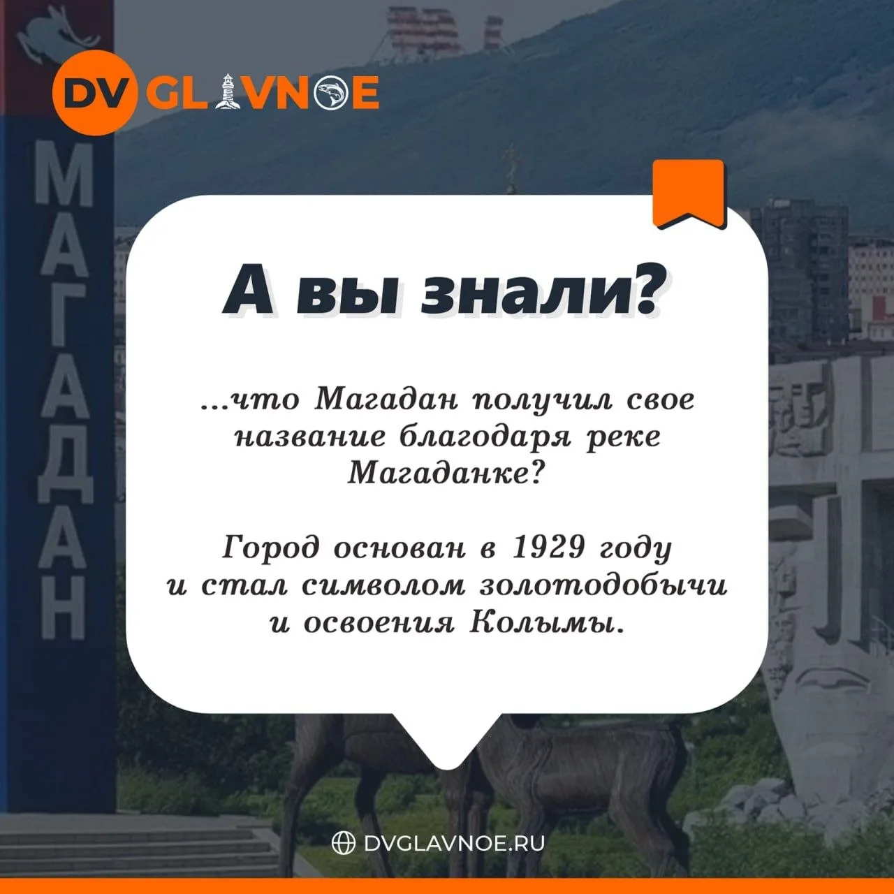 А Вы знали? 

#авызнали_DV_Glavnoe #а_вы_знали?

🟠Подписаться на канал | Наш сайт | Написать нам
🤖