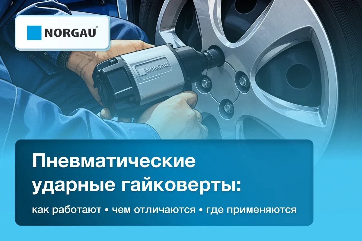 Пневматические ударные гайковерты: принцип работы, отличия, как выбрать