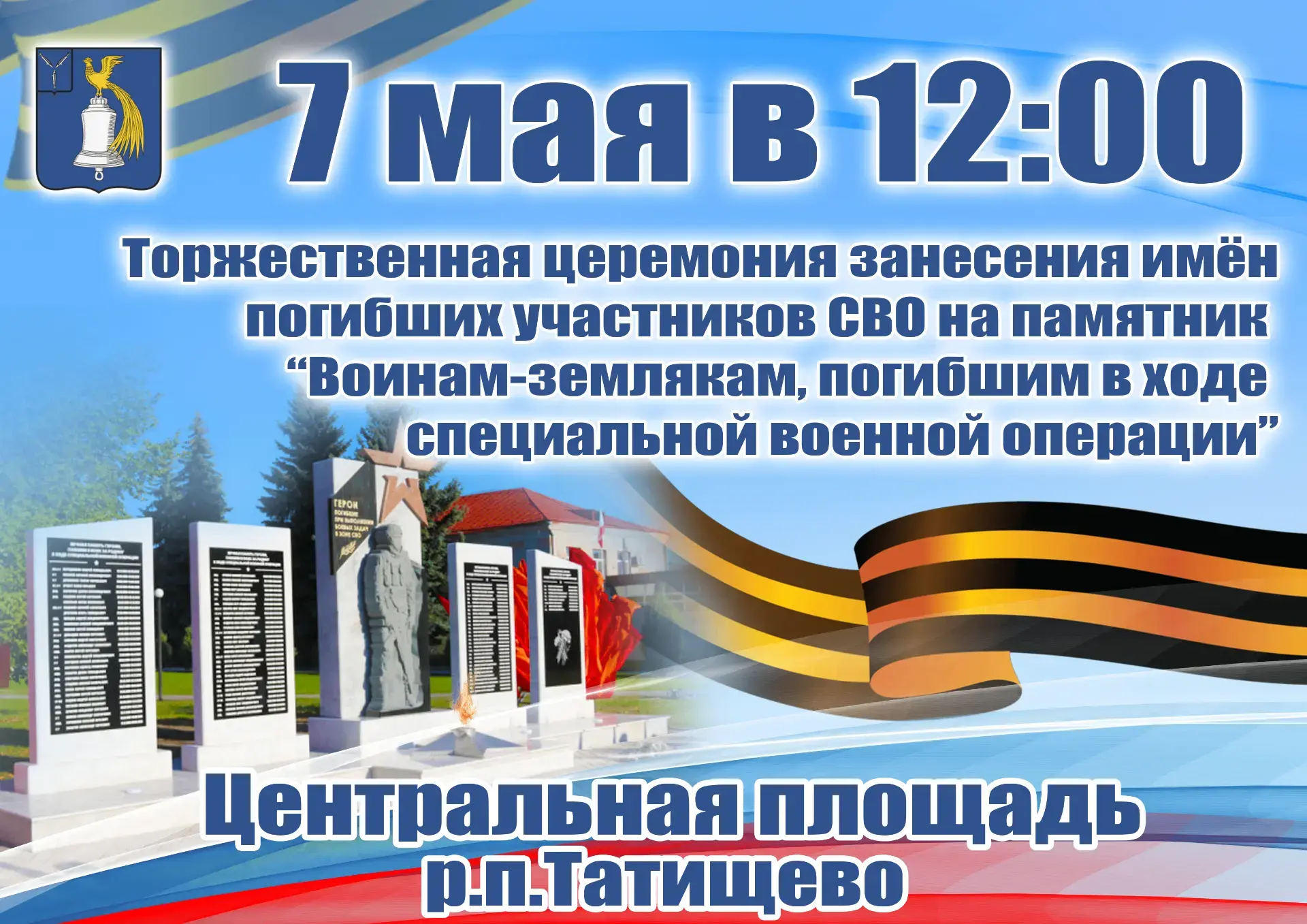 Уважаемые жители Татищевского района, дорогие земляки!