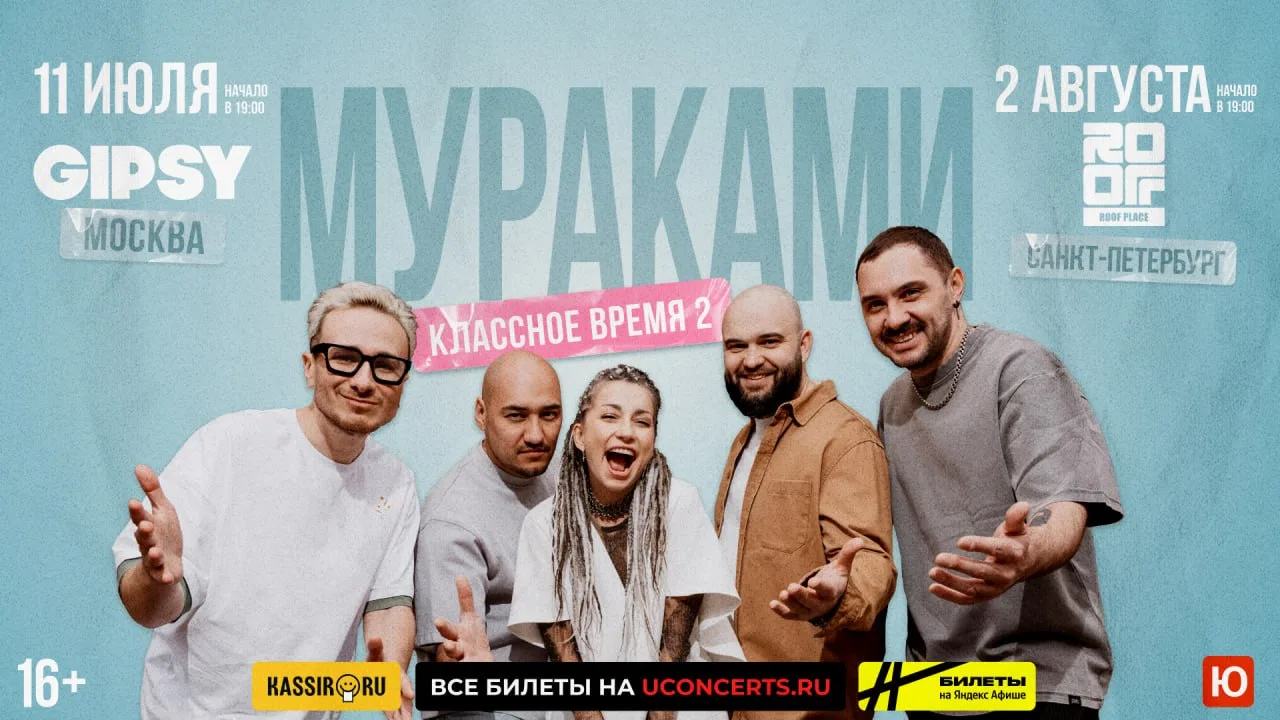 ☀️11 июля в Москве и 2 августа в Санкт-Петербурге группа «Мураками» сыграет специальную программу «К