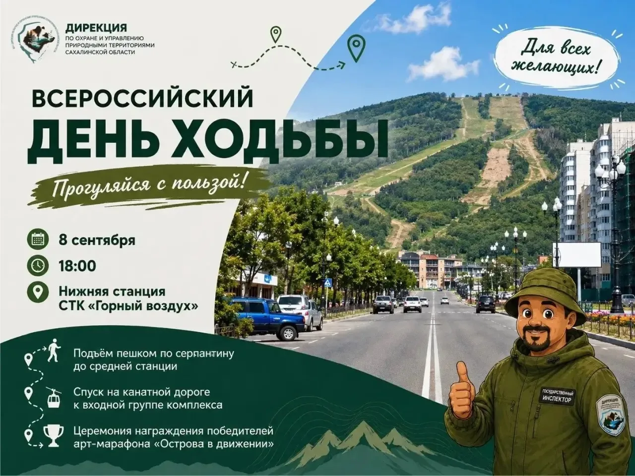 Жителей и гостей Южно-Сахалинска приглашают на прогулку в рамках Всероссийского дня ходьбы