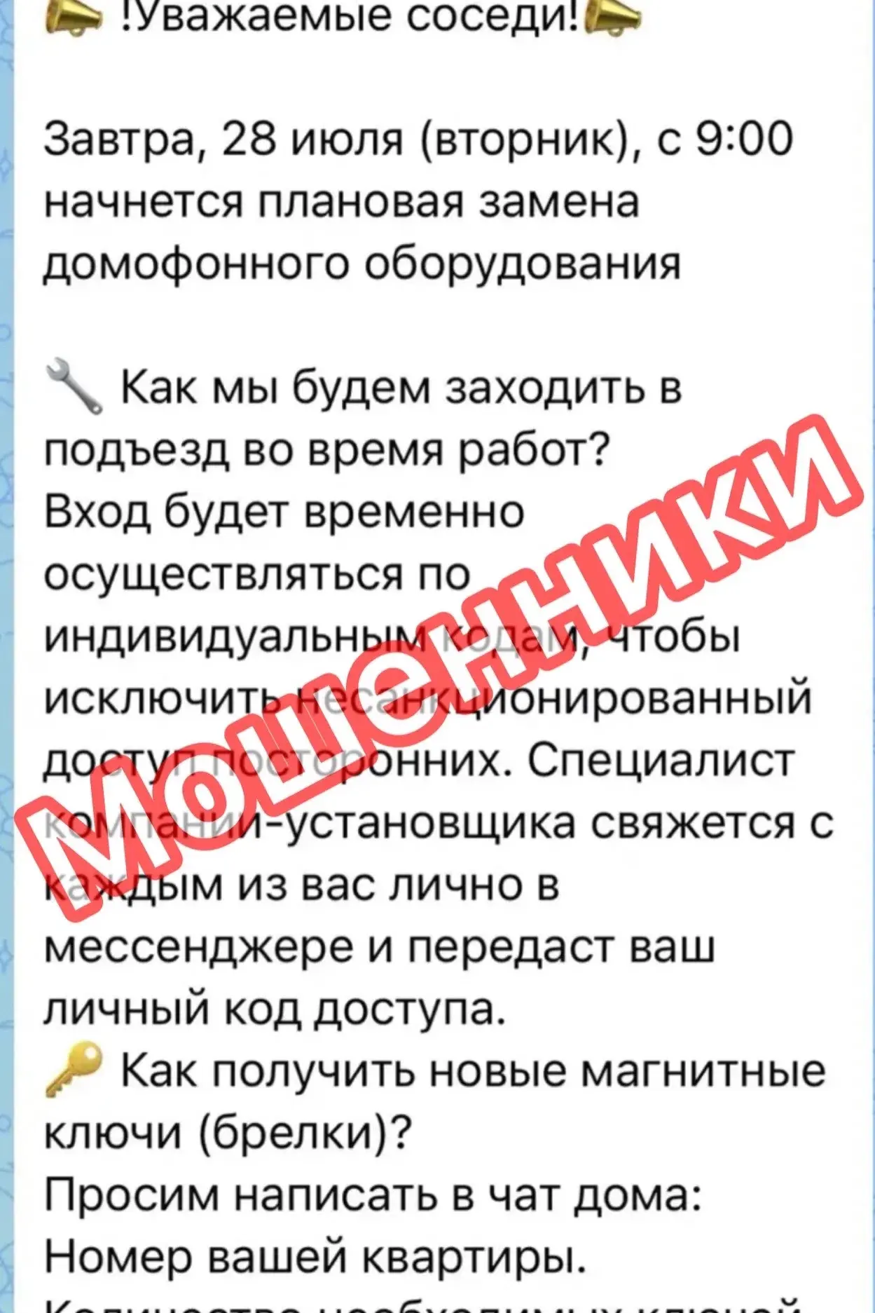 ❗️Уважаемые жители❗️
Сообщение о плановой замене домофонного оборудования было размещено мошенниками