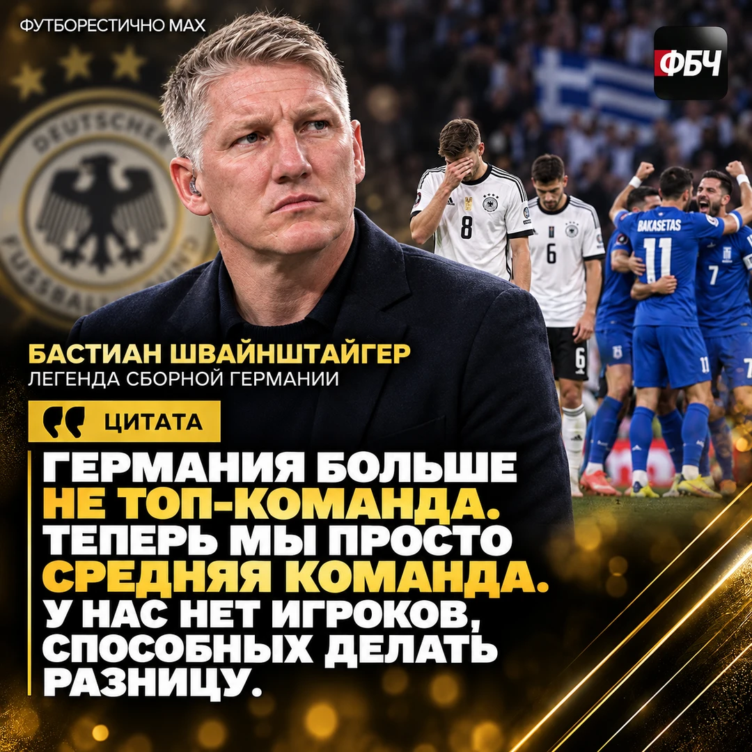 📉 ШВАЙНШТАЙГЕР: «ГЕРМАНИЯ БОЛЬШЕ НЕ ТОП»