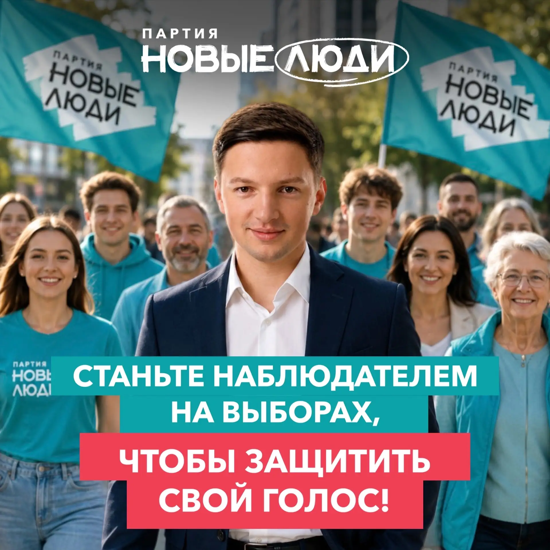 Станьте наблюдателем от «Новых людей» в Саках – защитите свой голос! 
 
С 18 по 20 сентября пройдут 