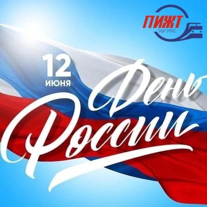 Уважаемые преподаватели, сотрудники и студенты института!
Поздравляю Вас с Днем России!🇷🇺 
🇷🇺Это