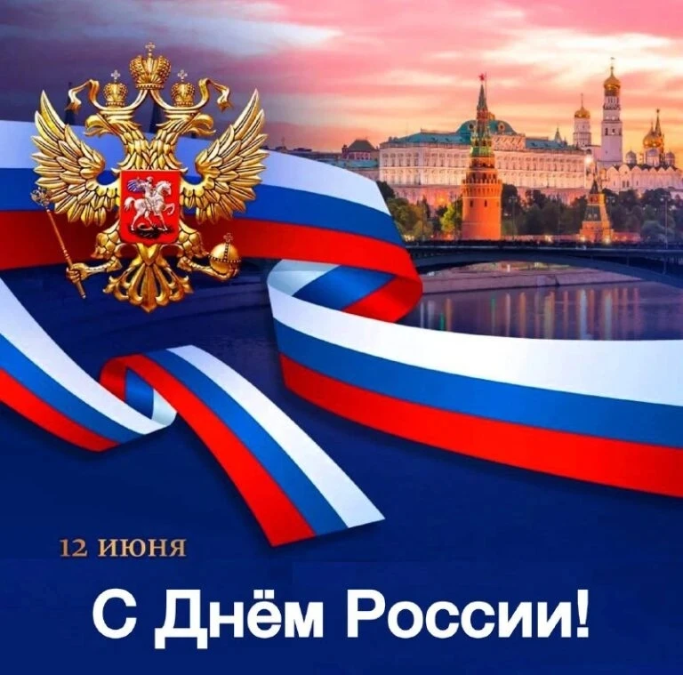 С Днём России! С праздником нашей великой страны!                🇷🇺✨Сегодня отличный день, чтобы в