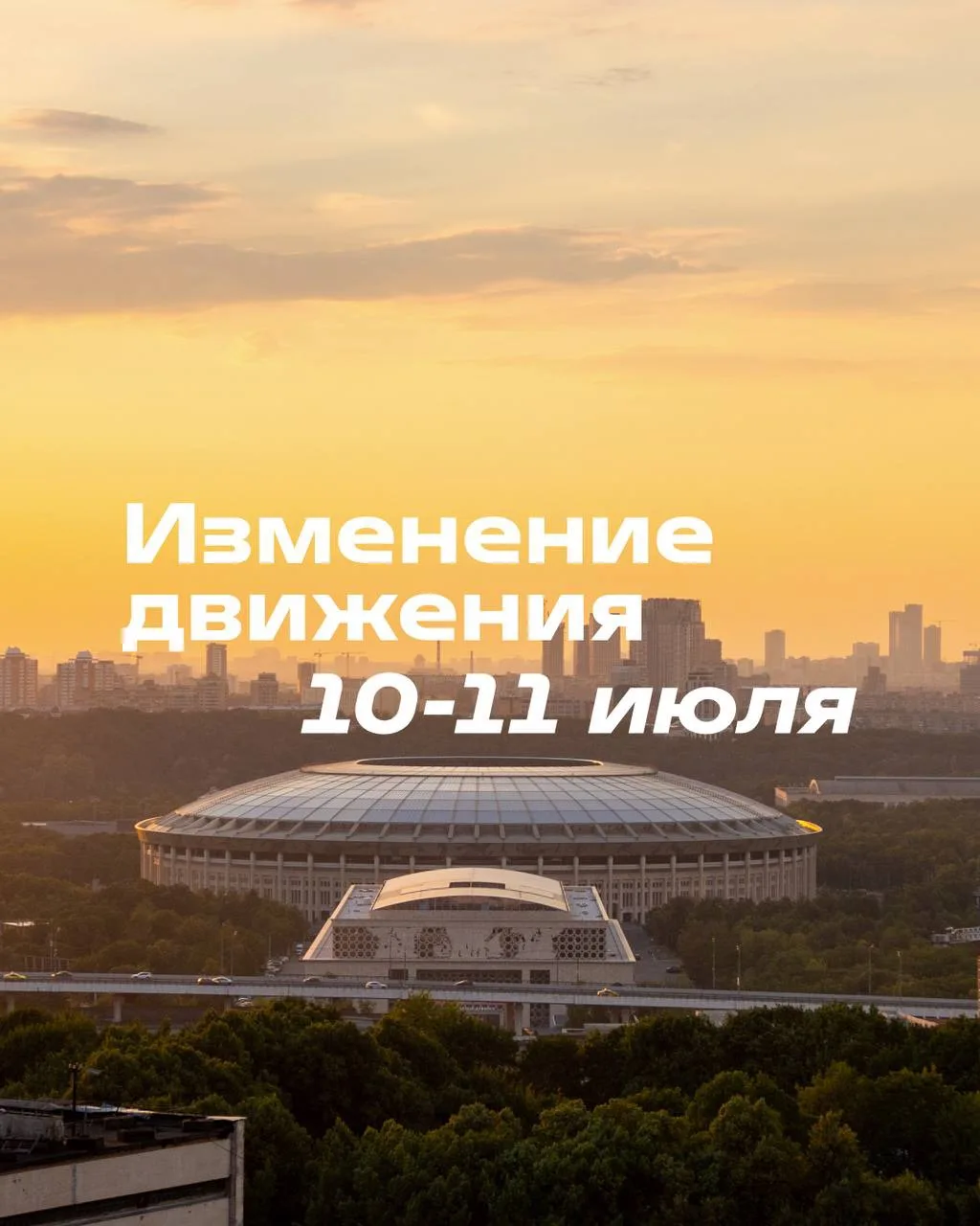10-11 июля в Лужниках временно вводятся ограничения движения в связи с проведением: 

▫️Концерта Его
