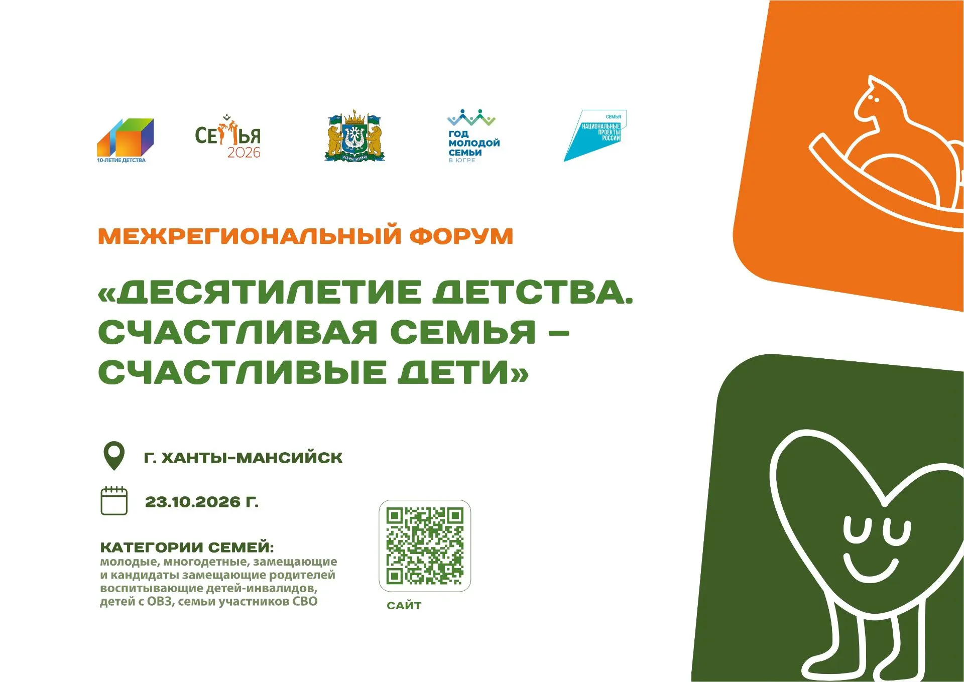 🤗 Как сделать семью счастливой? Узнаем в Ханты-Мансийске!
