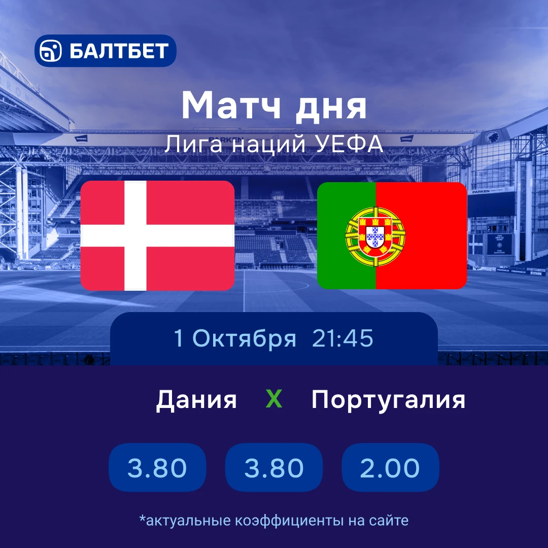☄️ 🏆 Дания — Португалия. Матч дня Лиги наций!