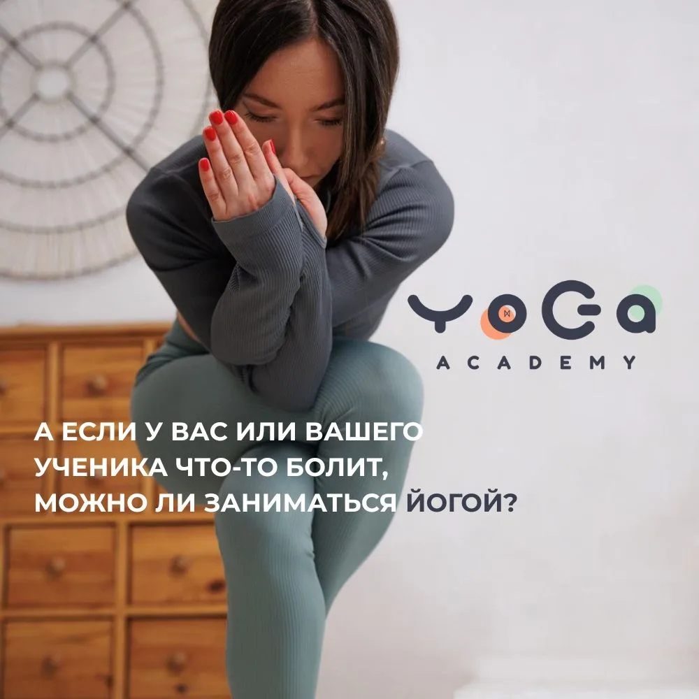 А если у вас или вашего ученика что-то болит, можно ли заниматься йогой?