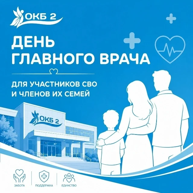 🏥 В ОКБ №2 пройдет День главного врача