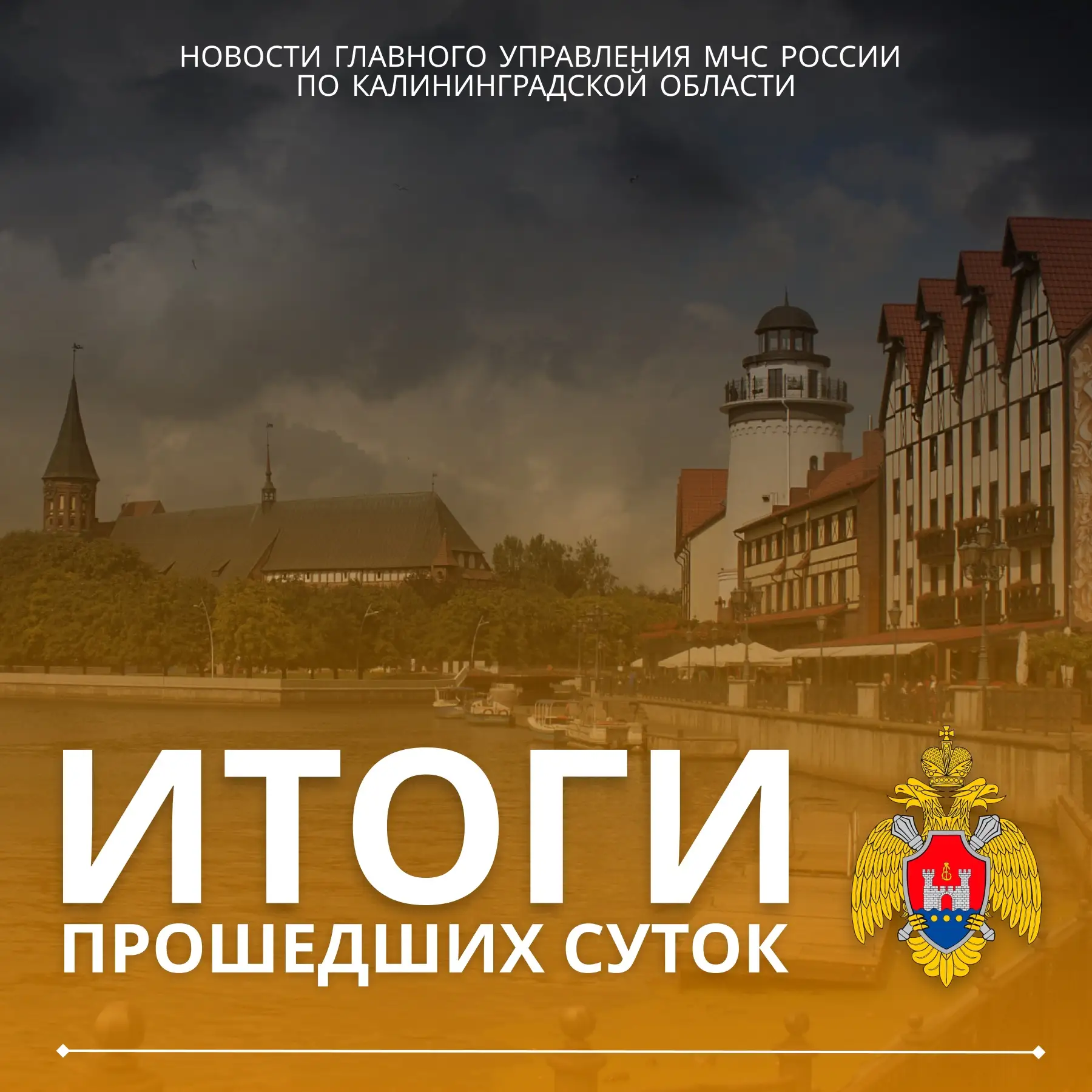 #ИтогиДняМЧС39