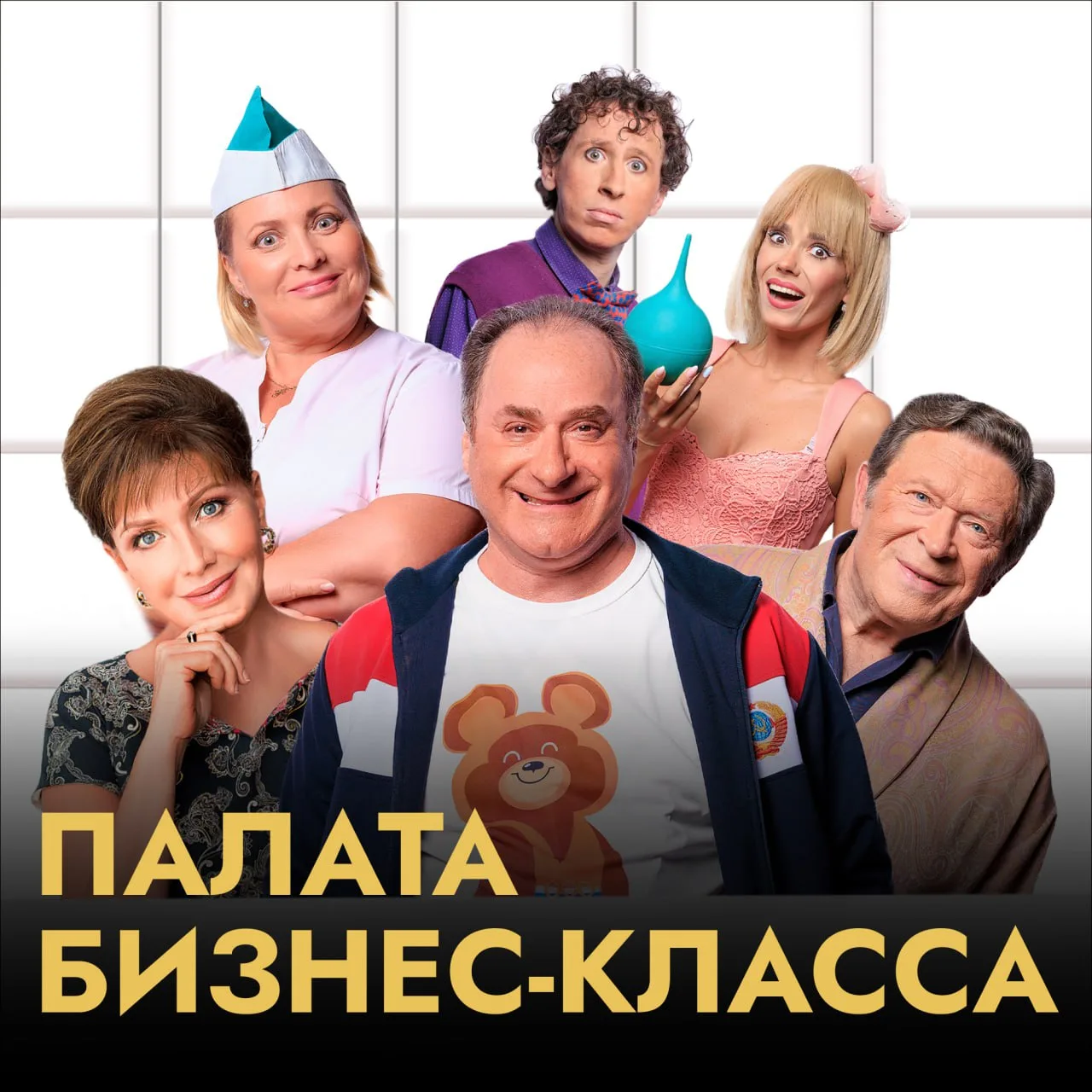 Спектакль о современной реальности «Палата бизнес-класса»  ⏰28 апреля (вт) в 19:00 📍Гранд Холл Сибир