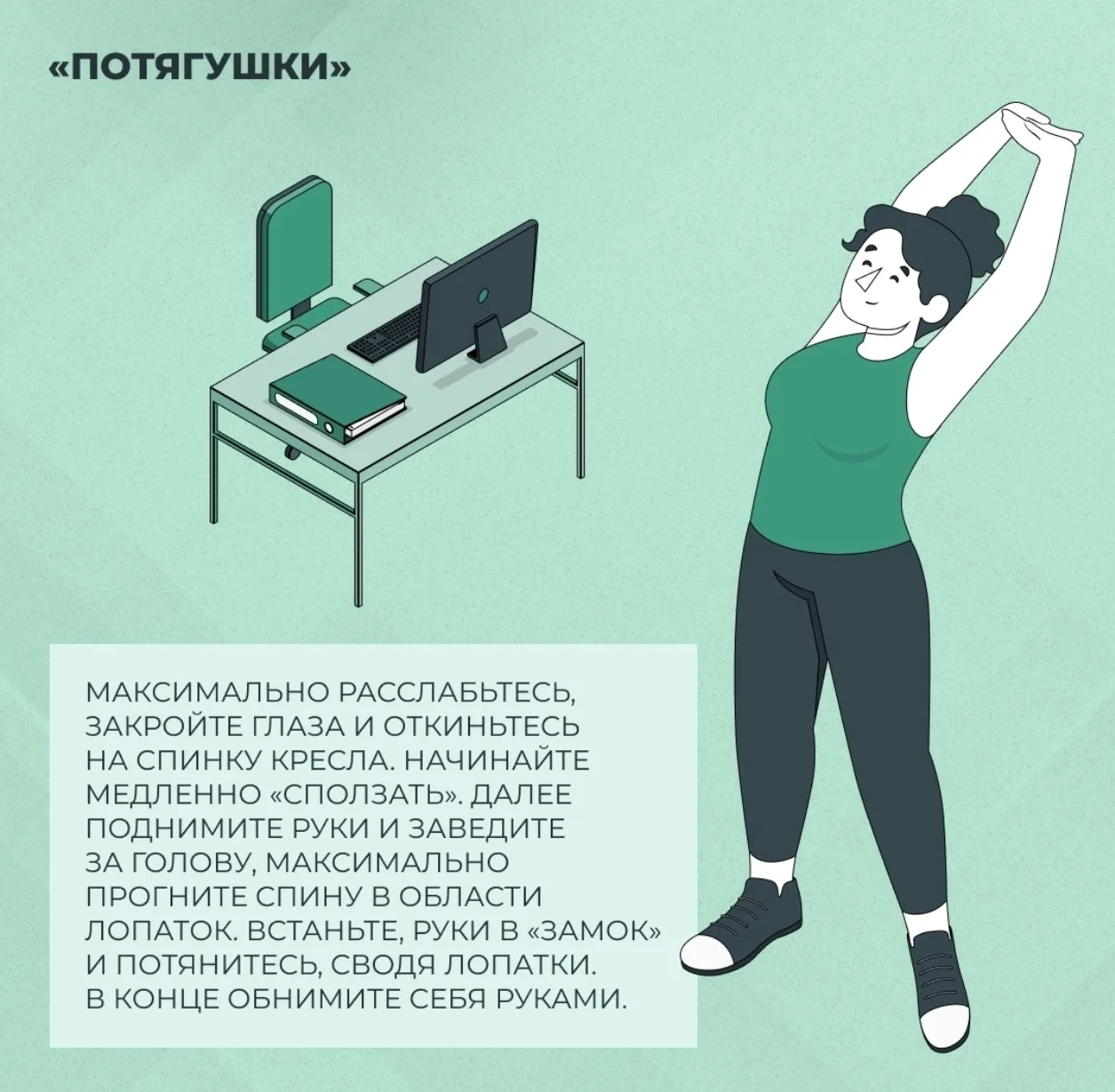 ✅ Информация для тех, кто весь день проводит за компьютером.

Смотрите в карточках упражнения, котор