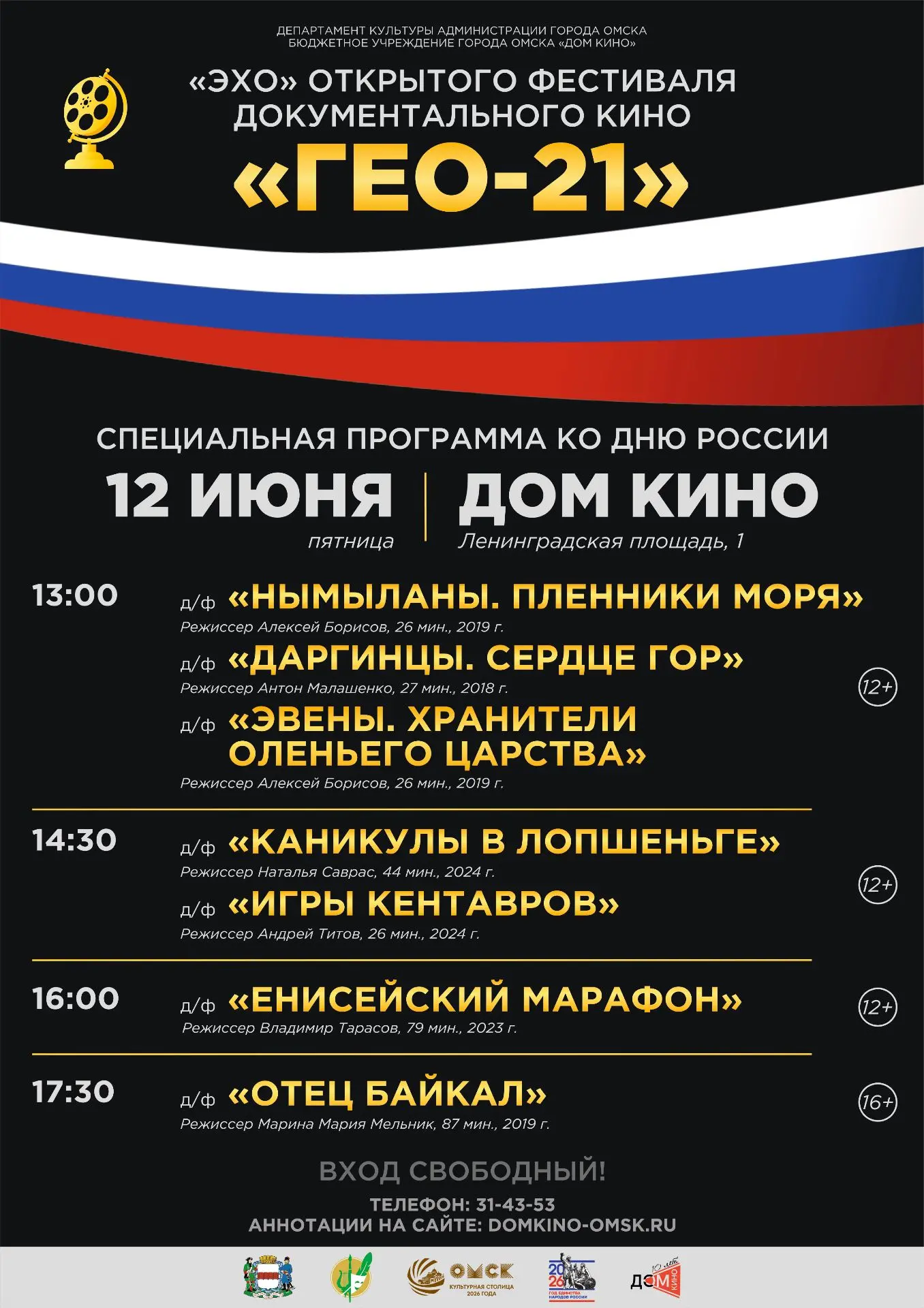 🇷🇺 ДЕНЬ РОССИИ В ДОМЕ КИНО 🎬