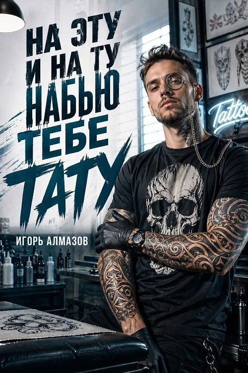8 место. Игорь Алмазов "На эту и на ту набью тебе тату" https://author.today/work/591341

КПКК: 4015